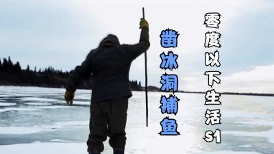 零度以下的生活：你向往这样冰天雪地的捕鱼生活吗？-吾爱原创解说文案