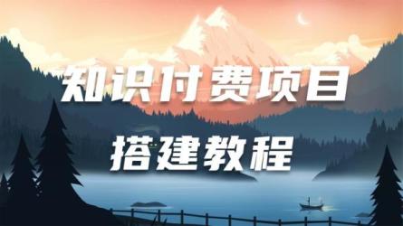 知识付费+个人IP项目项目：-课程-网盘资源分享
