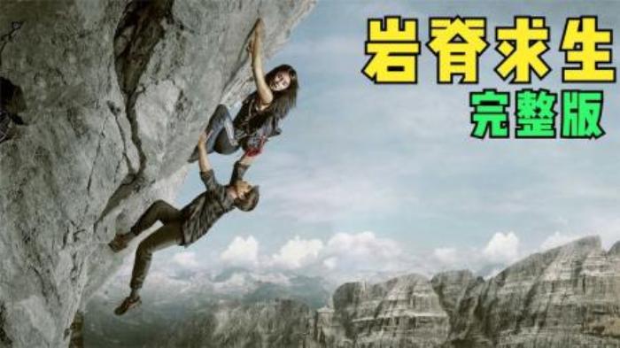 2022最新惊悚电影《岩脊求生》，美女遭变态追杀，被困3000米高峰-吾爱原创解说文案-[原创首发]-吾爱文案网
