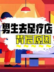 男生去足疗店洗脚的原因大揭秘