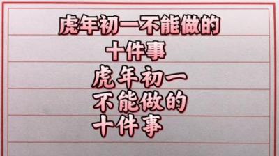 那些关于虎年习俗和冷知识，你知道多少？-原创解说文案