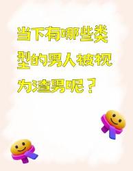 快来看看，这些类型的男人都被视为渣男