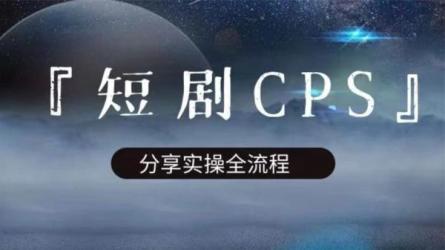 短剧分销cps项目实操教学，多方式变现让你轻松赚收益-课程-网盘资源分享