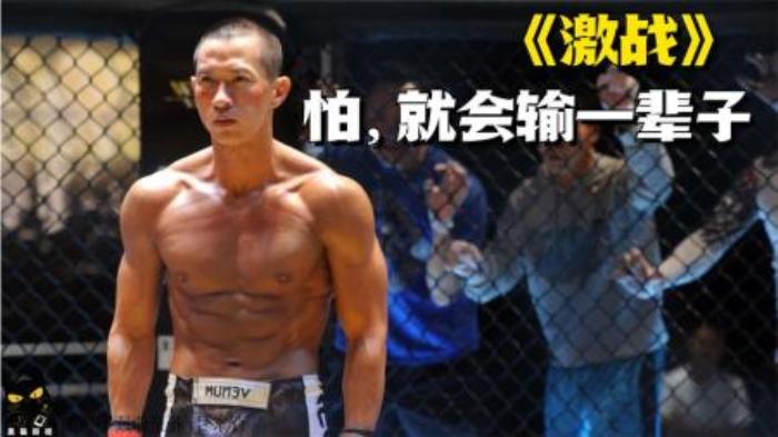 华语动作励志电影《激战》-吾爱原创解说文案-[原创首发]-吾爱文案网