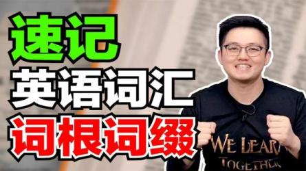 朱伟21天英语单词速记营(2000词)，建立科学高效的词汇记忆方法-课程-网盘资源分享