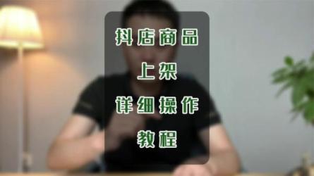 百宝-抖店第24期-课程-网盘资源分享