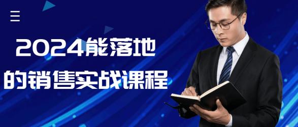 2024能落地的销售实战课程【吾爱】