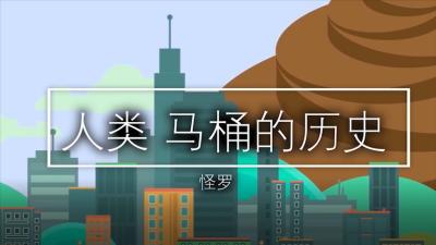 马桶发展史：马桶的发展如何拯救人类文明？-原创解说文案