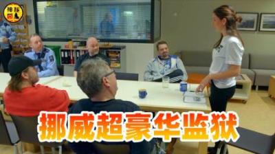 挪威豪华监狱来了，这座监狱简直就像度假村，世界监狱之旅挪威站-原创解说文案