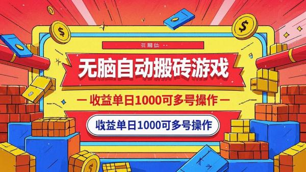 自动搬砖游戏，日入千可多号。[原创]