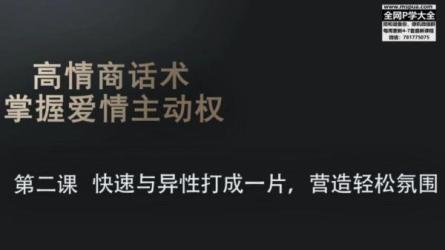 最绅士高情商话术，掌握爱情主动权-课程-网盘资源分享