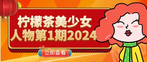 柠檬茶美少女人物第1期2024【】