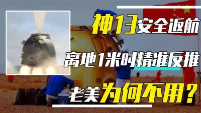 神13安全返航！离地1米时火光四射咋回事？老美着陆为何没有？-原创解说文案