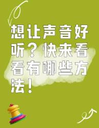 想让声音好听？这些方法快码住！
