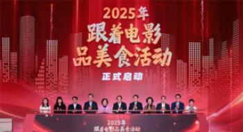 2025年“随着影戏品美食”运动天下启动仪式进行凉爽