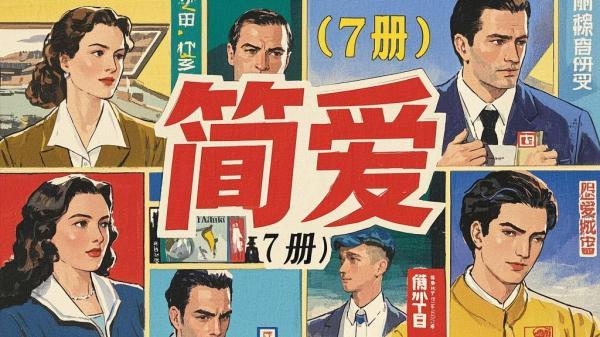 简爱七册，经典文学宝藏[原创]