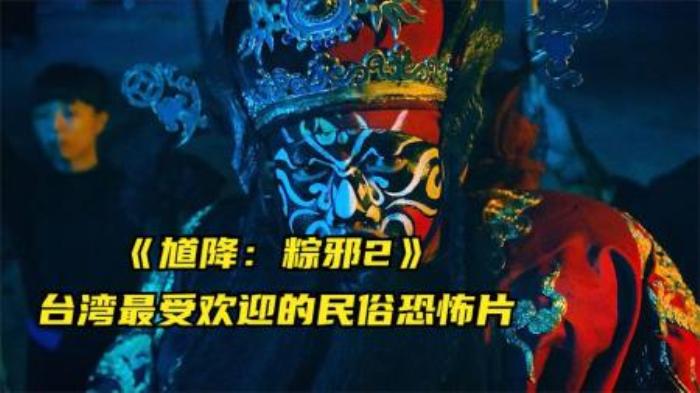 台湾民俗电影《粽邪2馗降》n喜欢的朋友可以关注一下-吾爱原创解说文案-[原创首发]-吾爱文案网