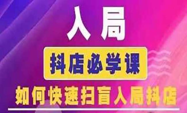 抖音商城运营课程[原创资源]