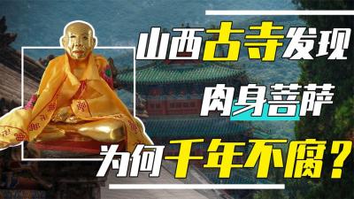 山西一座无名古寺，发现15尊“肉身菩萨”，专家称：全部是真身！-原创解说文案