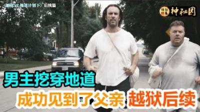 影视：男主为见父亲成功越狱，虽遭背叛仍然义无反顾（越狱后续）-原创解说文案