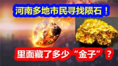 为何这么多人都在寻找陨石？-原创解说文案