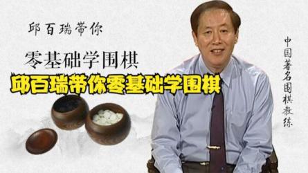 第一堂围棋课-课程-网盘资源分享