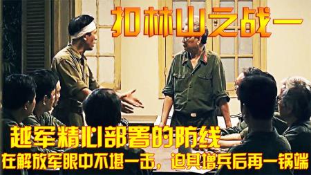 解放军铁骑下，精心防线如何一触即溃？-原创解说文案