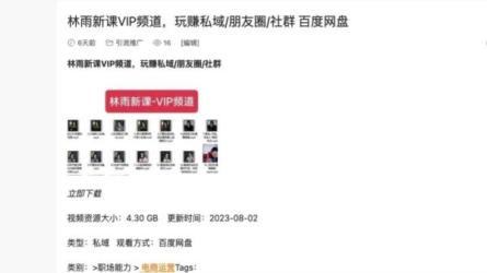 林雨新课VIP频道，玩赚私域朋友圈社群-课程-网盘资源分享