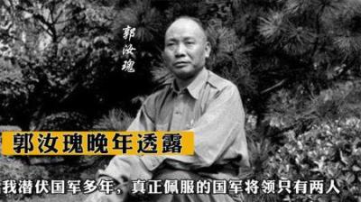 [视]郭汝瑰晚年坦露：潜伏国军高层多年，真正佩服的国军将领只有两人-原创解说文案