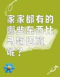 家家都有，比马桶还脏的东西你知道吗