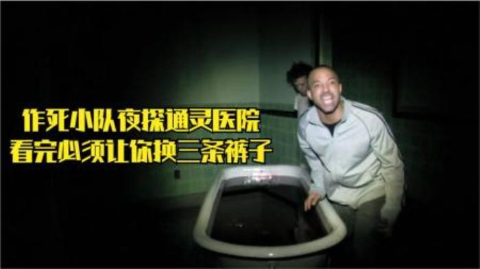 作死小队探险灵异医院，监控拍下作S过程，恐怖电影《墓地邂逅》-吾爱原创解说文案-[原创首发]-吾爱文案网