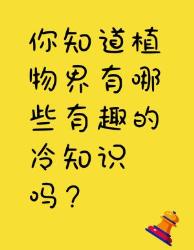 植物界冷知识大揭秘