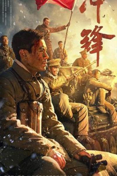 《冲锋》“三个不相信”——《我们的连长杨根思》