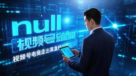 [原创]视频号电商走出黑盒？