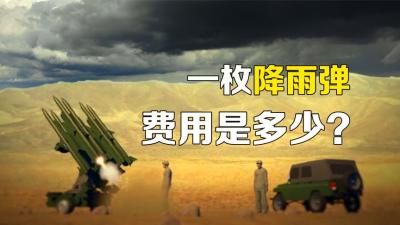 人工降雨是怎样实现的？发射一枚降雨弹，消耗的费用是多少-原创解说文案