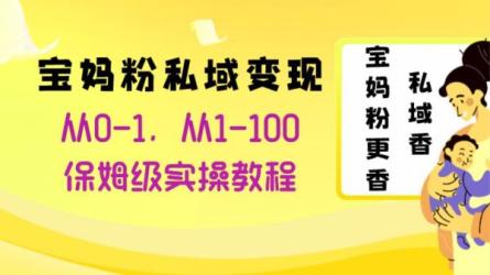 最新宝妈粉回收变现计划及高端变现玩法，一天收益500+-课程-网盘资源分享
