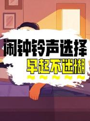 早起不迷糊的闹钟铃声推荐