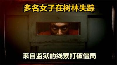 多名女子树林失踪悬而未破，一则来自监狱的线索打破僵局，纪录片-吾爱原创解说文案