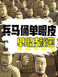 兵马俑都是单眼皮？背后竟隐藏这些秘密