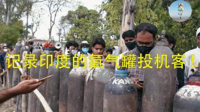 纪录片：印度疫情下的投机客，倒卖氧气罐，大发苦难财-吾爱原创解说文案