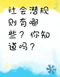 社会潜规则大揭秘，你知道几个？