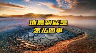 为什么会发生地震？-原创解说文案