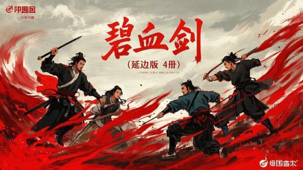 延边四册碧血剑超燃。[原创]