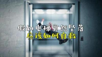 如果你乘坐的电梯突然下坠应该怎么办？-原创解说文案