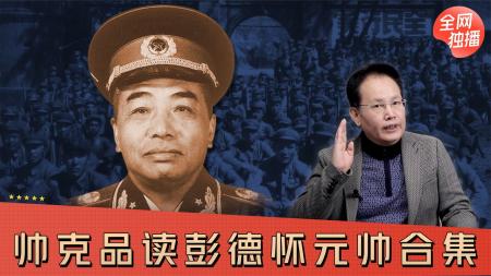 [视]49年彭老总含笑进会场，突然怒吼：快把毛主席旁边的“猪头”搬走-原创解说文案