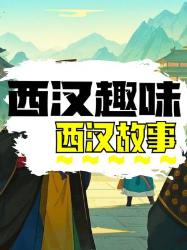 西汉趣味历史小故事大集合