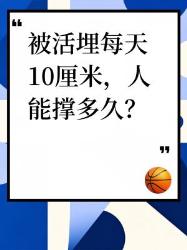 被活埋每天厘米，人能撑多久？