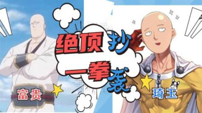 三年变秃，不断变强，这部国漫一上映就被说抄袭《一拳超人》n你认为这种适当的借鉴可取吗？n最后强烈推荐这部国漫，虽然每集几分钟，但是感觉很好看-吾爱原创解说文案-[原创首发]-吾爱文案网