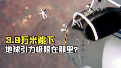 从3.9万米高空跳下，最终落回地球，地球引力范围有多大？-原创解说文案