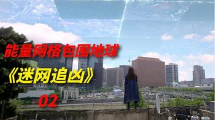 《迷网追凶》地球被能量网格包围，让人拥有凭空消失的能力，2022年科幻韩剧-吾爱原创解说文案-[原创首发]-吾爱文案网